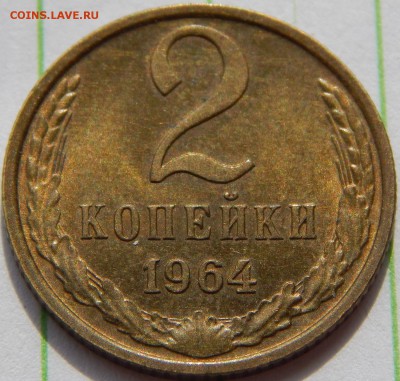 2 копейки 1964 XF-AU до 1 июля 22-30 - DSCN1228