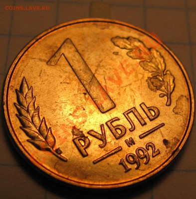 рубли 1992 года повороты - IMG_1085.JPG