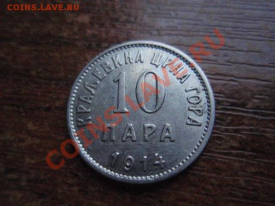 Черногория 10 пара 1914 Королевство  до 24.11 в 21.00 М - PB206009.JPG