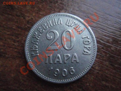 Черногория 20 пара 1906 Княжество  до 24.11 в 21.00 М - PB206011.JPG