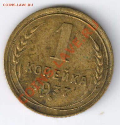 1 копейка 1937г до 26.11.2010г 22-00 по МСК - 1 копейка 1937г 001