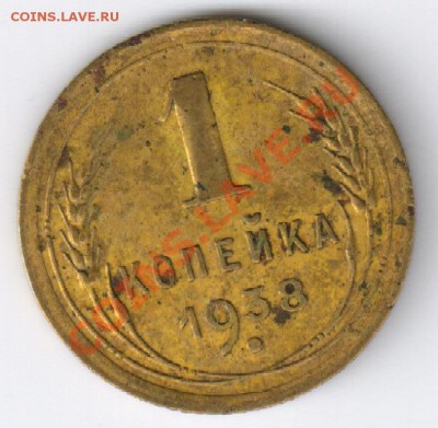 1 копейка 1938г до 26.11.2010г 22-00 по МСК - 1 копейка 1938г 001