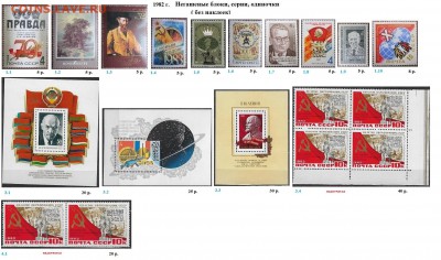 СССР 1982-1983. ФИКС - 1.1982. Блоки, серии, марки