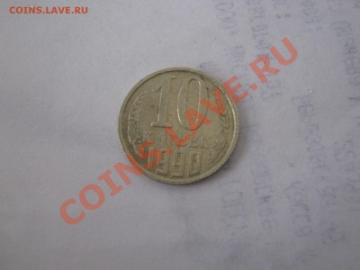 10 копеек 1990г поворот 175 гр. просьба оценить - IMG_2223.JPG