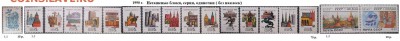 СССР 1990-1991. ФИКС - 1.1990. Блоки, марки