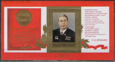 СССР 1977. Новая Конституция СССР. Брежнев, блок* - 1977-675