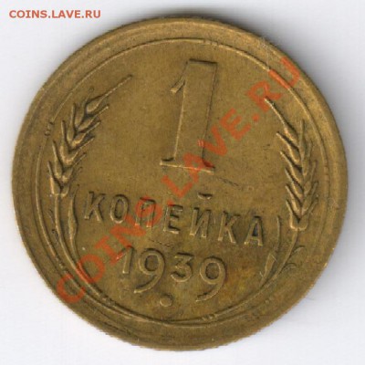 1 копейка 1939г до 26.11.2010г 22-00 по МСК - 1 копейка 1939г 001