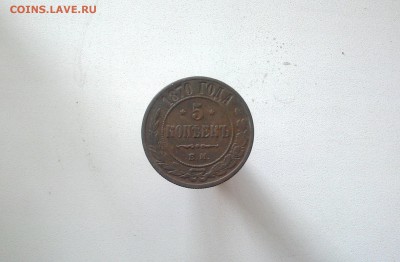 5 к. 1870 г. ЕМ. С 1 рубля. - IMG_20160628_104118