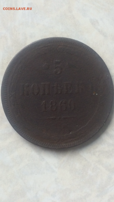 5 копеек 1860ЕМ, до 01.07.2016 в 22.00 - IMG_1554.PNG