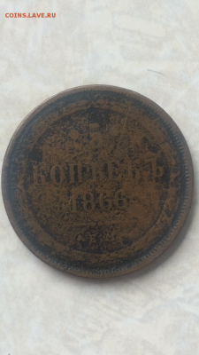 5 копеек 1866ЕМ, до 01.07.2016 в 22.00 - IMG_1552.PNG