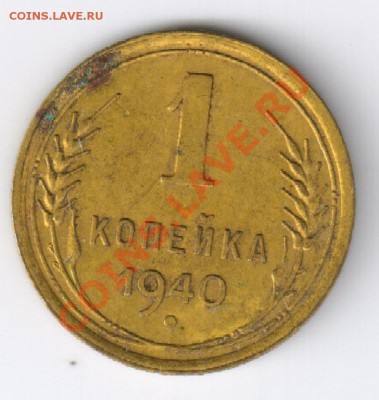 1 копейка 1940г до 26.11.2010г 22-00 по МСК - 1 копейка 1940г 001