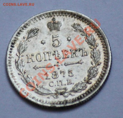 5 копеек 1875г. СПБ HI -----ДО 23-11-10 22-00 МСК---- - 5коп1875_11.JPG