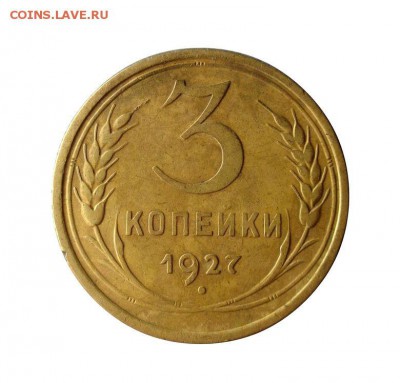 3 копейки 1927 до 29.06.2016 - 6