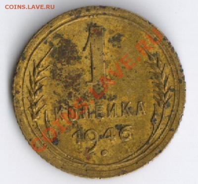 1 копейка 1946г до 26.11.2010г 22-00 по МСК - 1 копейка 1946г 001