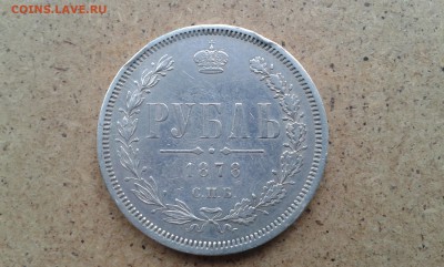 1 рубль 1878г Н.Ф. до 30.06.2016г в 22-00 - 20160628_092842