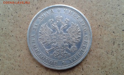 1 рубль 1878г Н.Ф. до 30.06.2016г в 22-00 - 20160628_092824