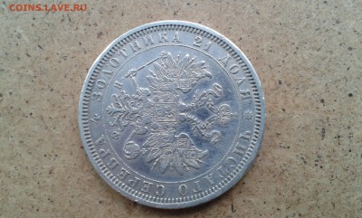 1 рубль 1878г Н.Ф. до 30.06.2016г в 22-00 - 20160628_092813