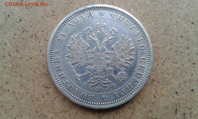 1 рубль 1878г Н.Ф. до 30.06.2016г в 22-00 - 20160628_092728