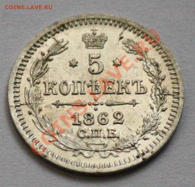 5 копеек 1862г. СПБ МИ  ------ДО 24-11-10 22-00 МСК------ - 5коп1862_1.JPG