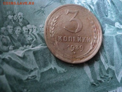 3 копейки 1939 шт.1.1Ж ? на определение и оценку - DSC01720[1].JPG