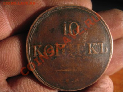 10 коп 1835 ем (медная) до 25.11.2010 в  21-00 по москве - IMG_6187.JPG