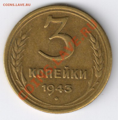 3 копейки 1943г до 26.11.2010г 22-00 по МСК - 3 копейки 1943г 001