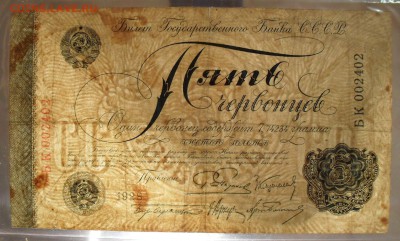 Пять червонцев 1928 г. Очень хорошая, Нечастая! До 1.07.16 г - SDC13953.JPG