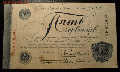 Пять червонцев 1928 г. Очень хорошая, Нечастая! До 1.07.16 г - SDC13954 - копия.JPG