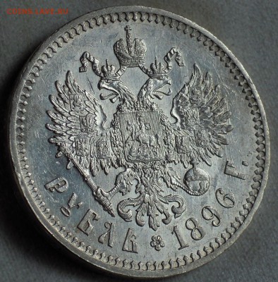1 рубль 1896 АГ - DSCN2379.JPG