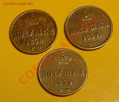 Полушки 1850,1851, 1859 - фуфло до 24.11.10 - полушки.JPG