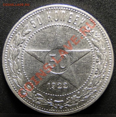 50 копеек 1922пл Неплохой до 25.11.10 в 21.00мск - DSC05142.JPG