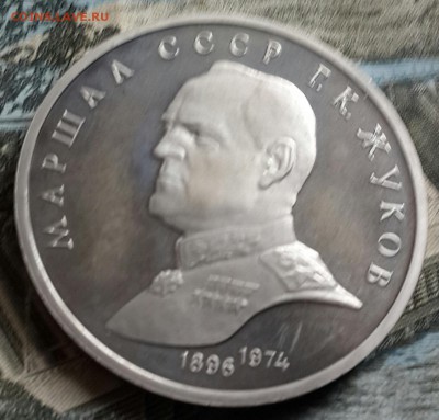 Жуков. Пруф. 1 р.1990. С 200 р. До 1.07.2016 в 22.02 - 20160628_150727-1