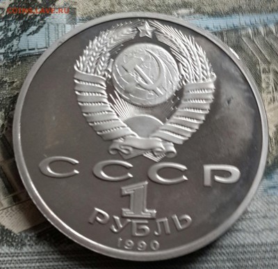 Жуков. Пруф. 1 р.1990. С 200 р. До 1.07.2016 в 22.02 - 20160628_150738-1