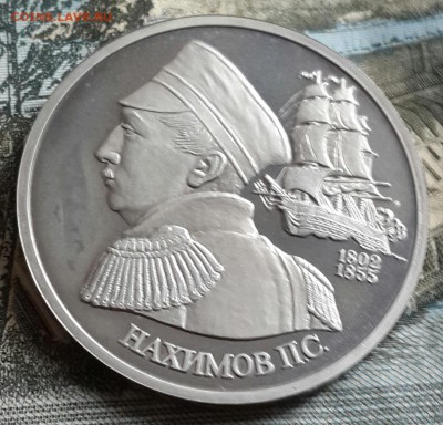 Нахимов. 1 р.1992. Пруф. С 200 р. До 1.07.2016 в 22.00 - 20160628_150543-1