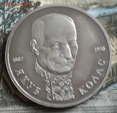 Якуб Колас. 1 р.1992. Пруф. С 200 р. До 1.07.2016 в 22.00 - 20160628_150644-1