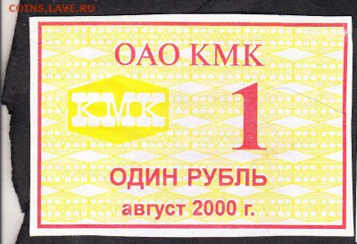 Талон на питания 1р ОАО КМК август 2000г - 166
