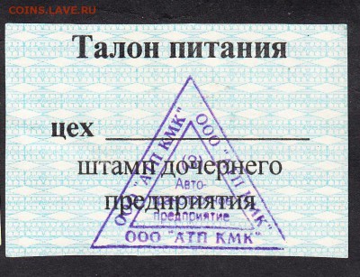 Талон на питание ООО АТП КМК 1 рубль август 2002г - 167а