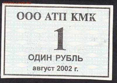 Талон на питание ООО АТП КМК 1 рубль август 2002г - 167
