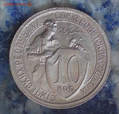 10 копеек 1934 - IMG_20160628_172606