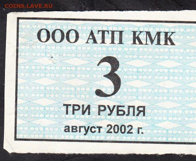 Талон на питание ООО АТП КМК 3 рубль август 2002г - 168