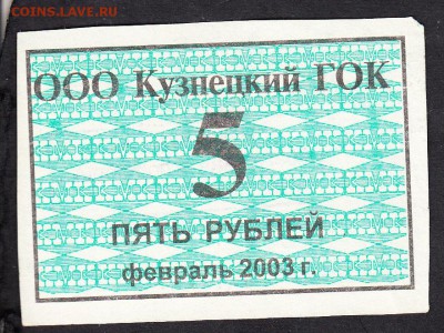 Талон на питание  ООО Кузнецкий ГОК  5 рублей февраль 2003 - 169