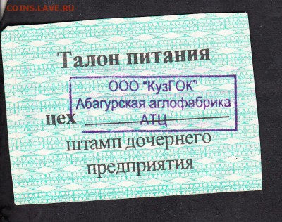 Талон на питание  ООО Кузнецкий ГОК  5 рублей февраль 2003 - 169а
