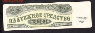 Платежное средство Березовская ГРЭС  500 ед - 171