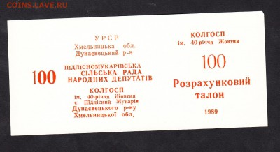Украина 1989 талон на 100р колхоз 40 лет Октября - 174