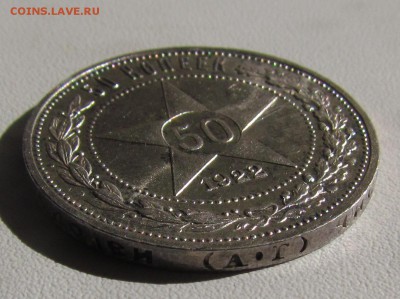 50 копеек 1922г. (А.Г) UNC с 200р.до 30.06.2016г. в 22:30мск - IMG_6334.JPG