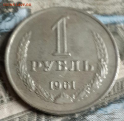 1 рубль 1961. Хороший. До 1.07.2016 в 22.00 - 20160628_162235-1