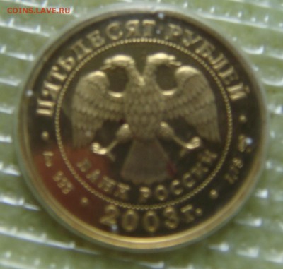 50 руб. 2003. Дева. Золото - DSC05214.JPG