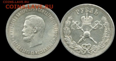 1 рубль 1896 Коронация Н II. до 2.07.16 21-30+ - Н2