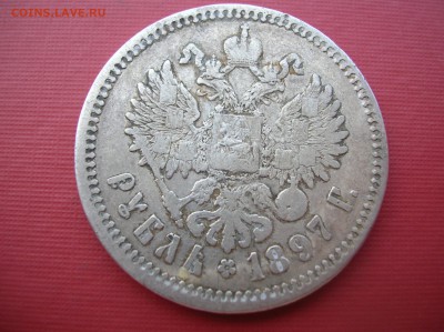 Рубль 1897 год - DSCN1314.JPG