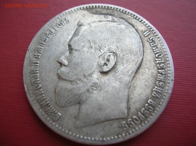 Рубль 1897 год - DSCN1352.JPG